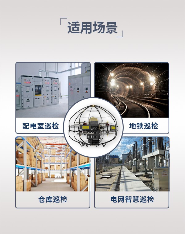室內巡檢無人機TSU-2型(圖6)
