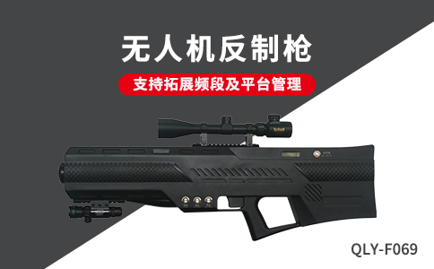 無人機(jī)反制槍圖片和產(chǎn)品介紹(圖1)