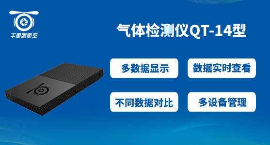 無(wú)人機(jī)氣體檢測(cè)儀