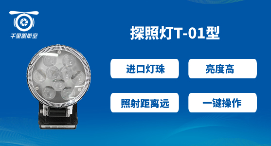 無(wú)人機(jī)探照燈