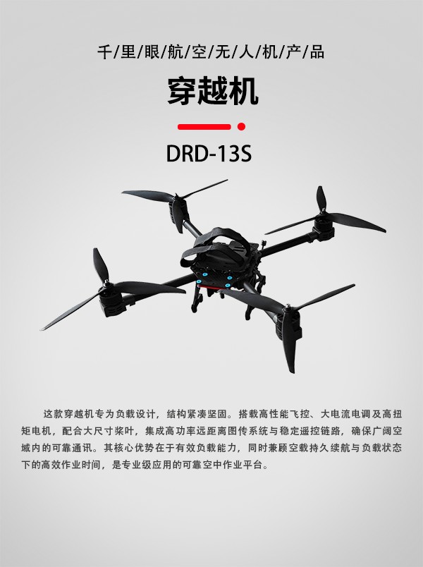 FPV穿越機(jī)DRD-13S型(圖1)