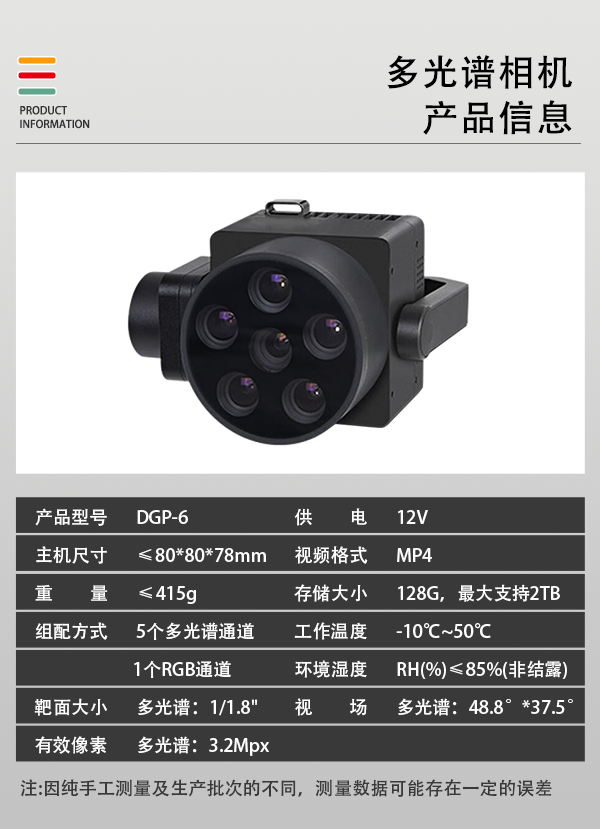 多光譜相機DGP-6型(圖2)
